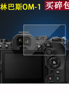 适用于奥林巴斯OM-1钢化膜奥之心OM相机膜3寸屏幕贴膜sz11/sz16/sz12钢化膜sz14微单数码相机配件OM5防指纹
