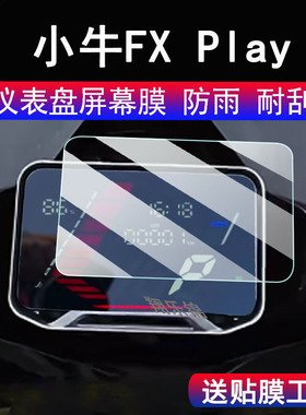 适用小牛FX仪表钢化膜电动车小牛FX play显示屏保护膜FX sport play摩托车液晶码表配件大灯脚垫改装防雨