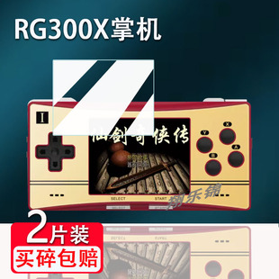 适用RG300X掌机钢化膜横版ips复古开源掌机屏幕保护膜周哥rg300x经典怀旧ps游戏贴膜迷你便携式街机高清防爆