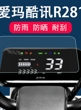 适用于爱玛酷讯R281电动车仪表膜酷讯R280液晶仪表贴膜TDT1237Z仪表盘保护膜酷讯R270/R261显示屏非钢化膜