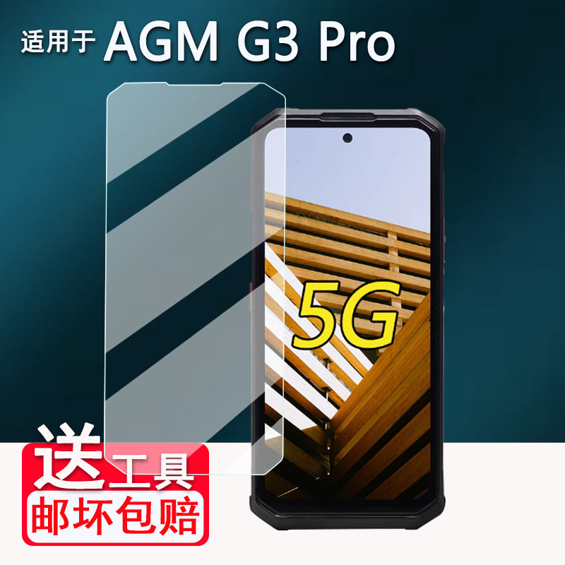 适用AGM G3Pro手机贴膜三防手机AGM X5屏幕膜AGM G2/G2T智能手机膜G2Pro非钢化膜AGM X6保护膜高清防刮
