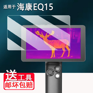 h30u2.0高清AR膜防刮 FQ25二代贴膜户外热成像仪LE10 适用海康EQ15钢化膜热成像小钢炮HC15保护膜EC10 HS25