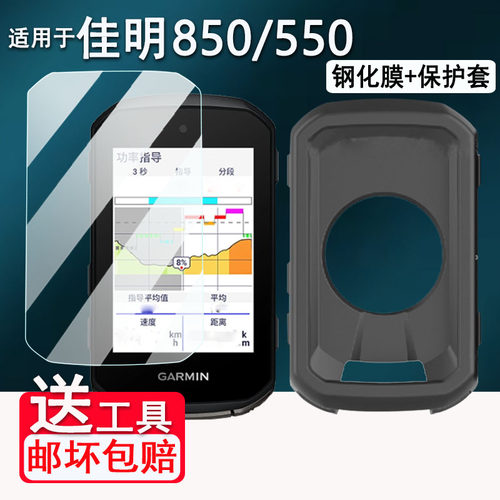 适用于佳明850码表钢化膜佳明Edge550码表保护套GPS训练仪佳明840/540屏幕贴膜骑行码表高清防爆防刮花壳套