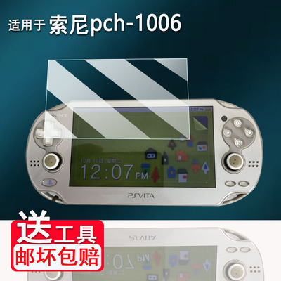适用于索尼pch-1006钢化膜pch2001掌机贴膜PCH-1000/2006保护膜PSP GO屏幕膜PSV2000/PSP1000高清PSP3006贴膜