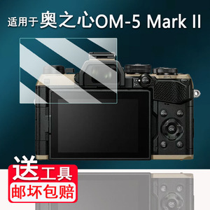 适用于奥之心OM-5 Mark II相相钢化膜奥林巴斯新款OM5屏幕膜奥之心OM-3保护膜微单OM-1配件AR高清OM5二代防爆