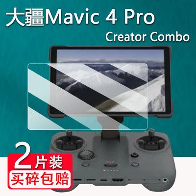 适用DJI大疆Mavic 4 Pro钢化膜Mavic4无人机贴膜御4Pro带屏遥控器RC2保护膜RCPro2镜头膜Mini4 Pro屏幕AR膜