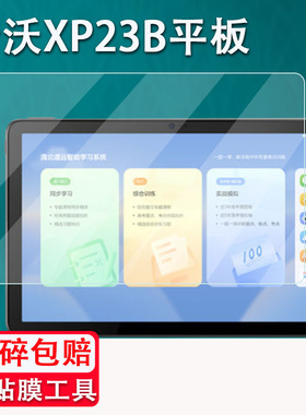 适用于希沃XP23B高中学习机贴膜10.1寸触屏网课学习平板保护膜XP21电脑教学家教机贴膜非钢化膜高清防刮花