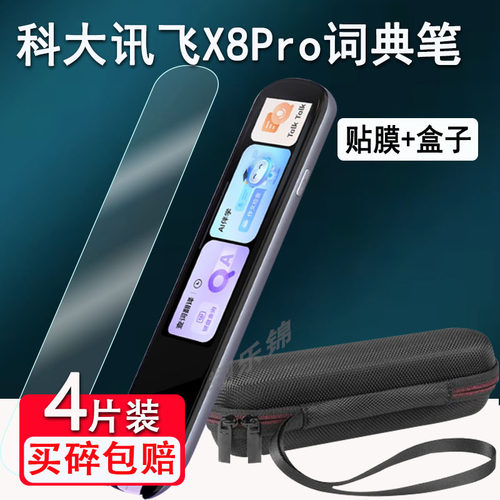 适用科大讯飞词典笔X8Pro贴膜点读笔X8保护套翻译笔LP-27AT01屏幕膜3.5英寸硅胶套LP-27AU02扫描笔膜收纳盒壳