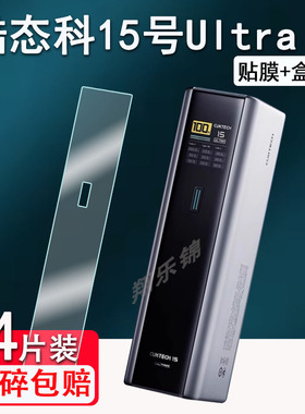 适用CUKTECH酷态科15号ultra贴膜电能棒10号PLUS屏幕膜15号SE保护壳10号MINI/20号非钢化充电宝15号/30收纳包