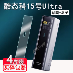 适用CUKTECH酷态科15号ultra贴膜电能棒10号PLUS屏幕膜15号SE保护壳10号MINI/20号非钢化充电宝15号/30收纳包