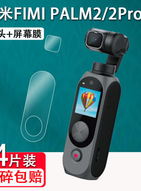 适用飞米FIMI PALM2口袋云台相机贴膜palm2 PRO手持运动摄像机镜头屏幕保护膜vlog迷你稳定器配件高清防刮花