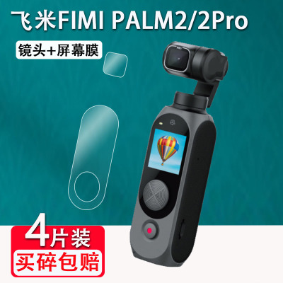 FIMIPALM2口袋云台相机贴膜