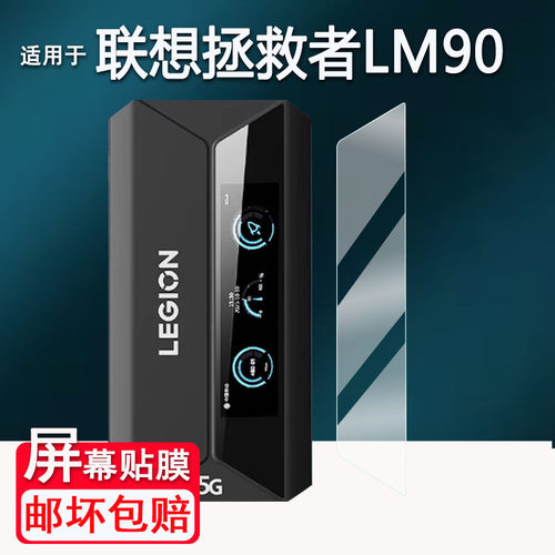 适用于联想拯救者LM90贴膜2026款便携随身wifi屏幕膜路由器非钢化膜无线网卡宽带上网宝保护膜高清防爆防刮花