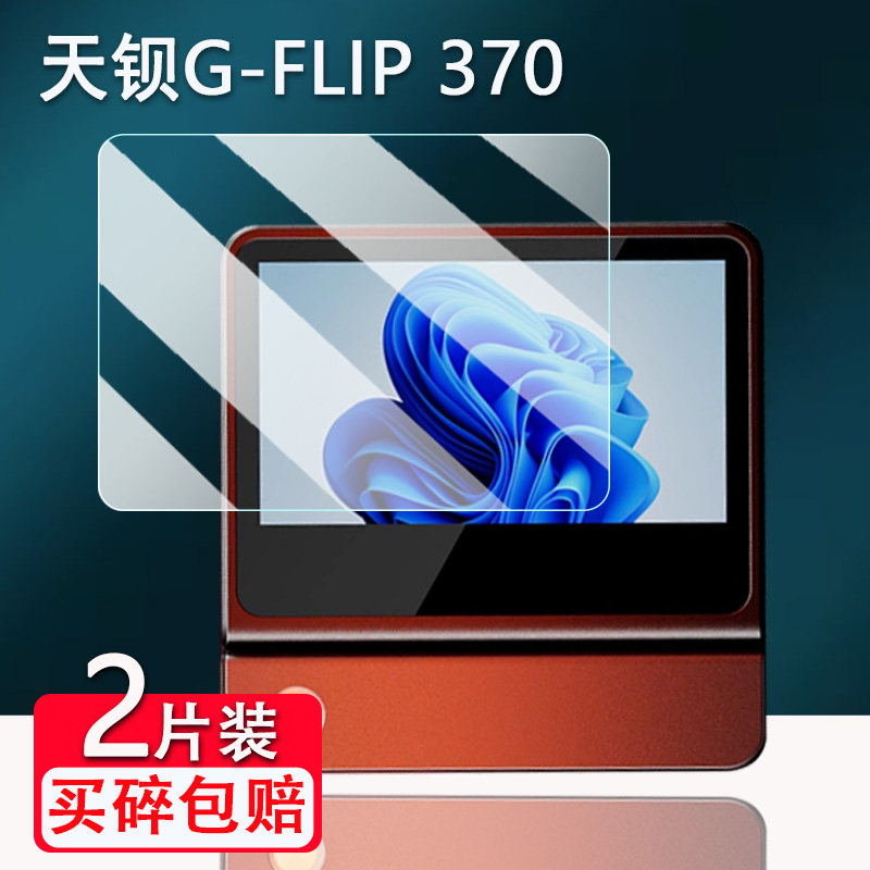 适用天钡G-FLIP370迷你主机贴膜5寸电竞游戏电脑台式小主机屏幕膜非钢化膜天钡HX370保护膜高清防爆防刮花图片
