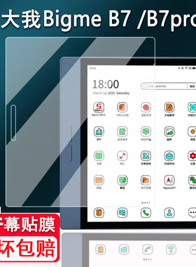 适用大我B7pro阅读器贴膜7寸办公本大我B7/B751CS屏幕膜彩墨屏Bigme B7 Color非钢化膜B751/B751C保护膜磨砂