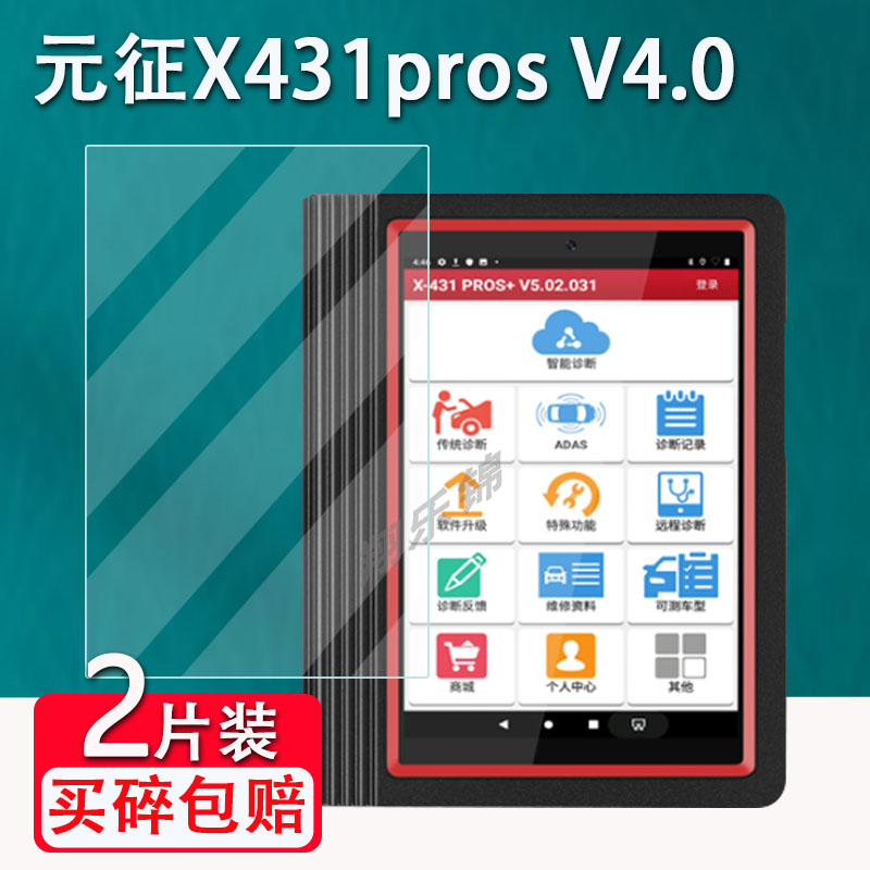 元征X431prosV4.0诊断仪钢化膜