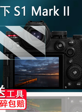 适用松下S1 Mark II钢化膜全画幅松下S1M2屏幕膜S1H/S1H II玻璃膜二代相机S1M2E保护膜松下S1RM2高清AR膜防爆