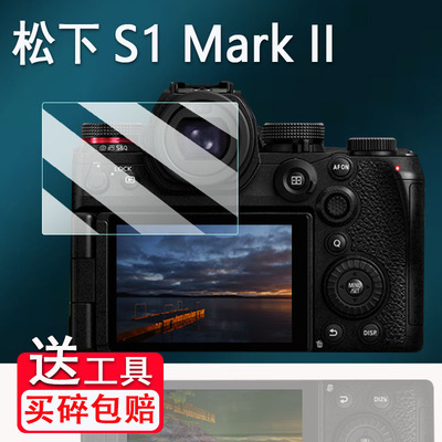 适用松下S1 Mark II钢化膜全画幅松下S1M2屏幕膜S1H/S1H II玻璃膜二代相机S1M2E保护膜松下S1RM2高清AR膜防爆