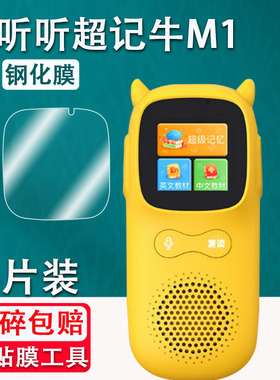 适用于牛听听超记牛钢化钢牛听听超记牛M1播放器保护膜mp3屏幕膜NTT-M1-C1复读机贴膜英语学习机膜防爆防刮膜