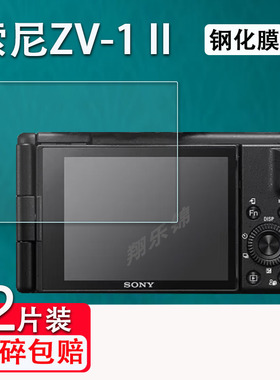 适用索尼ZV1二代钢化膜ZV-1M2新一代Vlog相机ZV-1II贴膜ZV1M2液晶屏幕保护膜ZV-1单反相机高清配件膜防指纹
