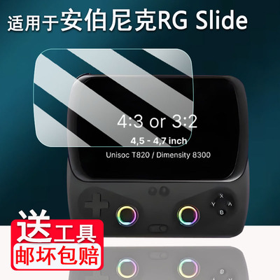 适用于安伯尼克RG Slide掌机贴膜4.7寸周哥侧滑游戏机保护膜非钢化膜安伯尼克RGSlide滑盖游戏机AR膜高清防刮