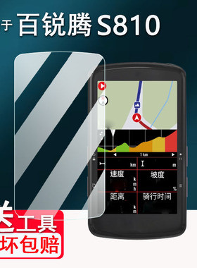 适用于百锐腾S810码表贴膜S510屏幕膜R460/420/405里程表非钢化自行车R750SE超越版保护膜530高清AR防爆防刮