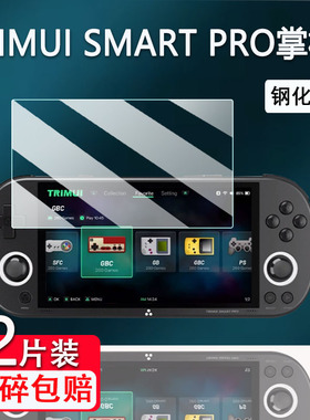 TRIMUI SMART PRO掌机钢化膜2024新款4.96寸吹米复古游戏机保护膜NDS掌上游戏机贴膜霸王小子PSP高清防爆防刮