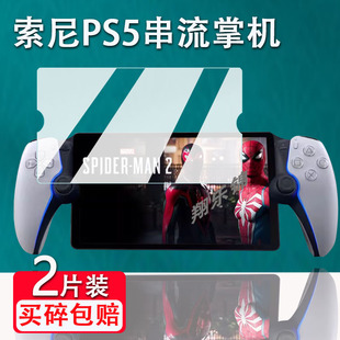 适用索尼PS5串流掌机贴膜8寸PlayStation Portal游戏机屏幕保护钢化膜PS5远程游戏掌机膜高清防爆防刮