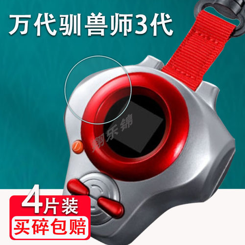 万代驯兽师3代贴膜防爆防刮花