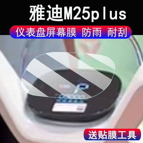 适用雅迪M25plus电动车仪表膜雅迪M25plus-H液晶显示屏保护膜非钢化M25plus码表贴膜改装脚垫配件大灯贴纸