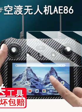 适用于空渡无人机AE86贴膜空渡带屏遥控器屏幕保护膜非钢化膜AE86ProMax+遥控图传遥控AR高清防爆防刮花
