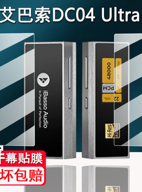 适用于艾巴索DC04Ultra解码耳放贴膜Nunchaku屏幕膜DC-Elite便携小尾巴DC07Pro非钢化DX260MK2高清DX340防刮