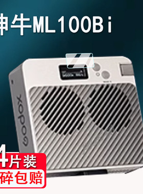 适用神牛ML100Bi摄影补光灯贴膜ML60IIBi拍摄灯显示屏保护膜非钢化户外温控直播常亮灯液晶屏膜高清防爆防刮