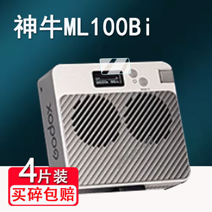 适用神牛ML100Bi摄影补光灯贴膜ML60IIBi拍摄灯显示屏保护膜非钢化户外温控直播常亮灯液晶屏膜高清防爆防刮