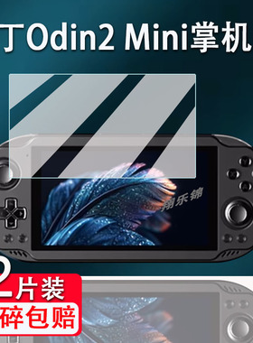 适用奥丁Odin2 Mini掌机贴膜5寸掌上游戏机奥丁2mini屏幕保护膜钢化膜AYN odin2掌机贴膜高清防爆