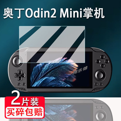 奥丁Odin2Mini掌机贴膜