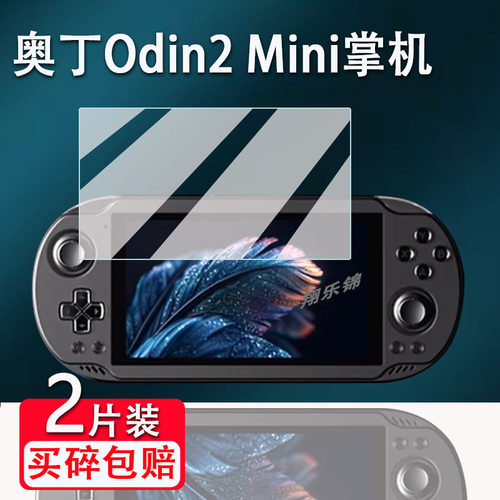 奥丁Odin2Mini掌机贴膜