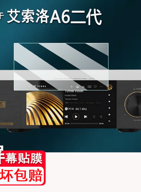 适用艾索洛DMP-A6二代播放器贴膜DMPA8/A6解码器保护T8/Z8播放机DSD屏幕膜大师版Eversolo A6 gen2非钢化A10