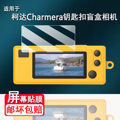 适用于柯达Charmera钥匙扣盲盒相机钢化膜1987迷你数码相机屏幕膜柯达盲盒相机CCD保护膜AR高清防爆防刮花