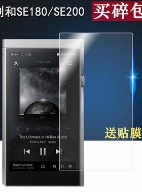 适用艾利和SE180钢化膜SE200i播放器SA700贴膜SP1000M/SP3000m播放器AK120IIMP3保护膜SP2000/SP2000T高清