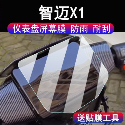 适用智迈X1仪表膜摩托车智迈X1液晶显示屏幕保护膜非钢化膜智迈X1Pro码表贴膜脚垫配件大灯贴纸