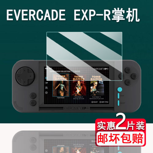 适用Evercade EXP-R掌机贴膜4.3寸Tomb Raider古墓丽影游戏机屏幕膜复古掌机保护膜非钢化膜高清防爆防刮花
