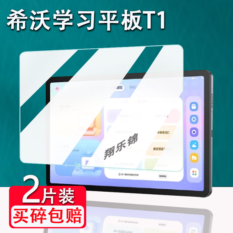 希沃护学习平板T1钢化膜防爆防刮