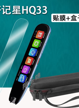 好记星HQ33点读笔贴膜AI点读翻译笔HQ33PRO保护套X12扫读笔屏幕膜非钢化膜4寸好记星hq330贴膜收纳盒硅胶壳