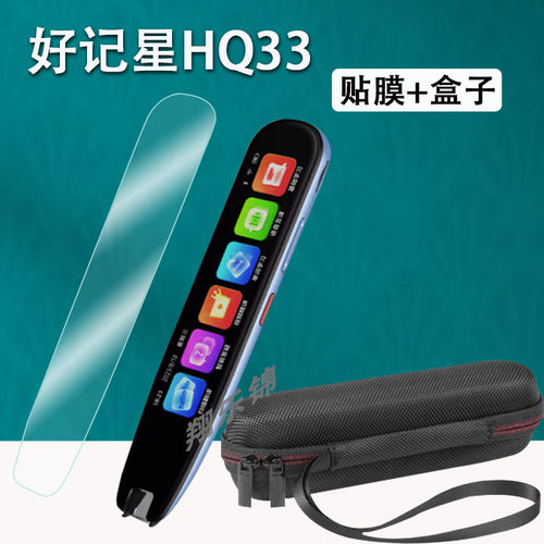 好记星HQ33点读笔贴膜