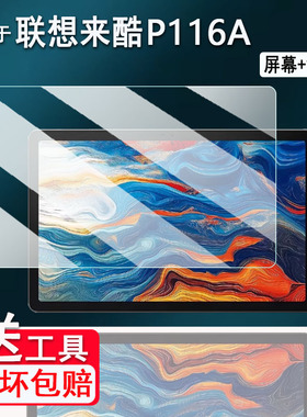 适用于联想来酷P116A平板贴膜11寸来酷Lecoo平板11屏幕保护膜2K平板电脑镜头膜P131B非钢化膜AR高清防爆防刮