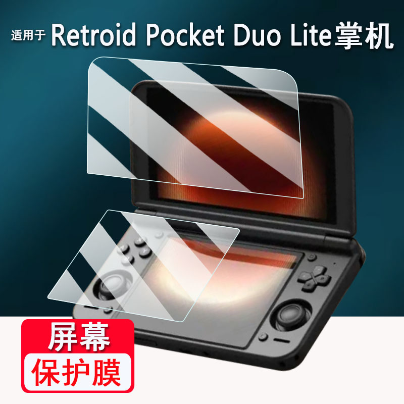 适用于Retroid Pocket Duo Lite双屏掌机贴膜5.5寸翻盖游戏机Retroid Pocket Duo非钢化膜AR保护膜高清防刮花