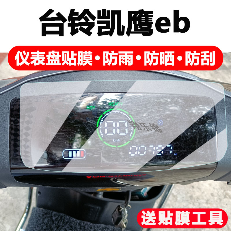 台铃凯鹰EB电动车仪表膜防雨防晒