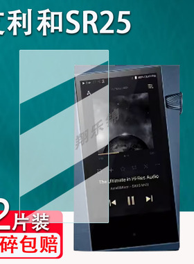 适用艾利和SR25钢化膜SE300贴膜HiFi播放器ACRO CA1000T屏幕保护膜SR25 MKII音乐MP3贴膜SR35高清防爆