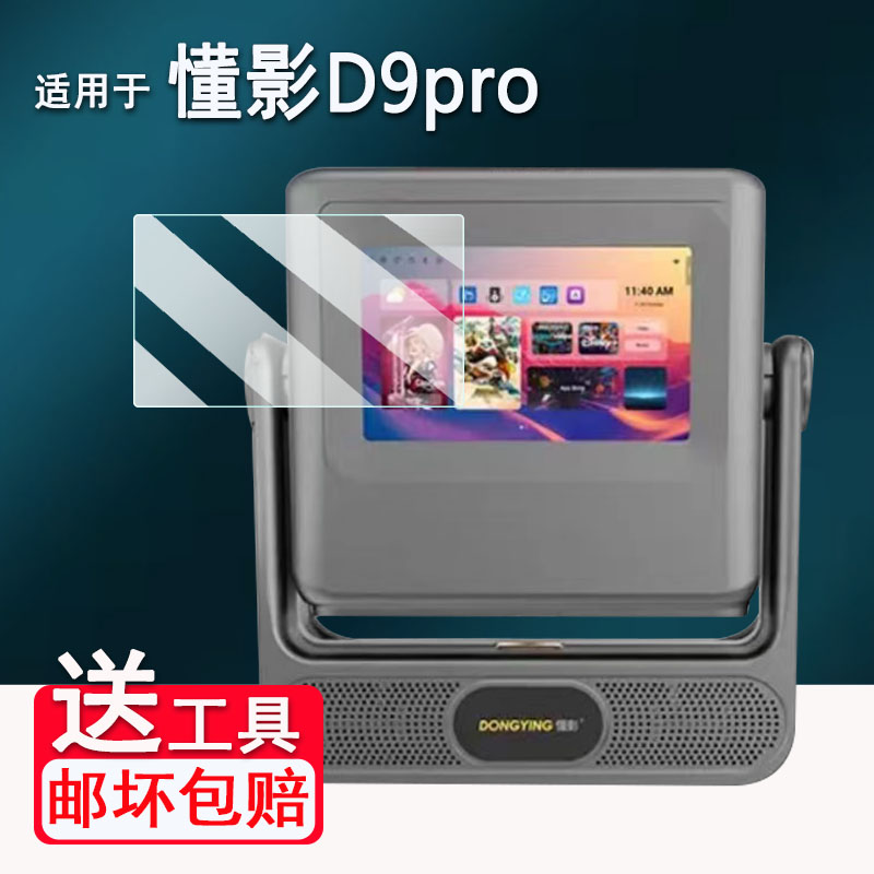 适用于懂影D9Pro投影仪贴膜Z8pro/A2pro触控仪屏幕膜A5Pro懂影移动便携投影仪A6Pro保护膜Y1/Y2非钢化AR高清